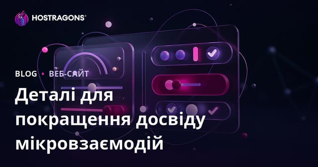 Деталі для покращення досвіду мікровзаємодій
