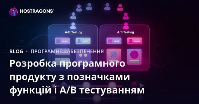 Розробка програмного продукту з позначками функцій і A/B тестуванням