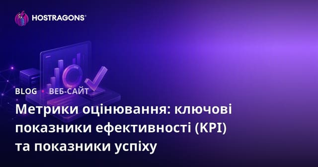 Метрики оцінки: KPI та критерії успішності