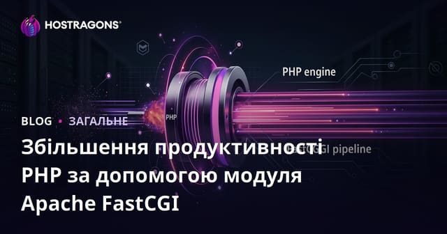 Збільшення продуктивності PHP за допомогою модуля Apache FastCGI