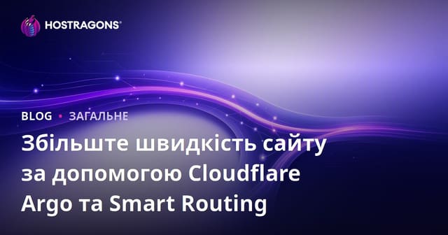 Збільшення швидкості сайту за допомогою Cloudflare Argo та Smart Routing