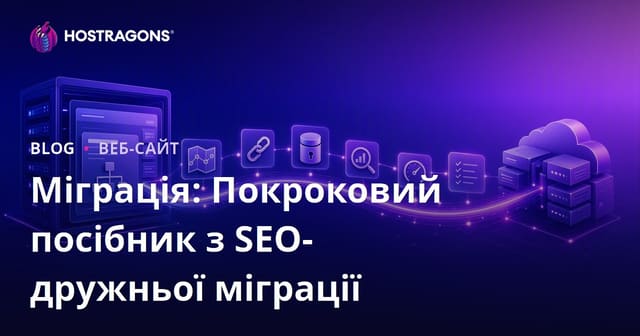 SEO-орієнтована міграція сайту: покрокова інструкція без втрати позицій