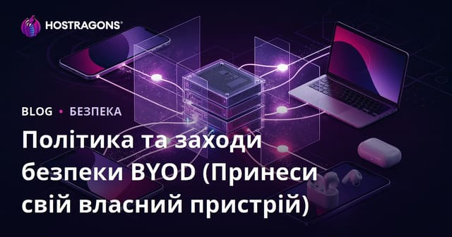 Політики BYOD (Візьми свій пристрій) та заходи безпеки