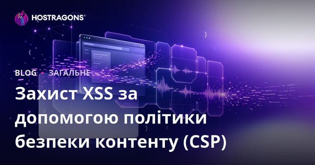Захист XSS за допомогою політики безпеки контенту (CSP)