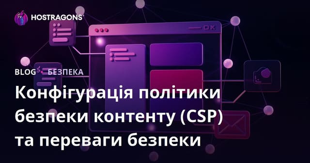 Конфігурація політики безпеки контенту (CSP) та переваги безпеки