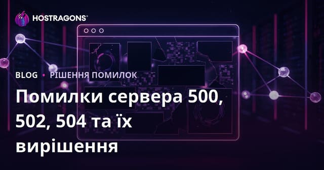 Помилки 500, 502, 504: як швидко відновити роботу сайту та усунути причини
