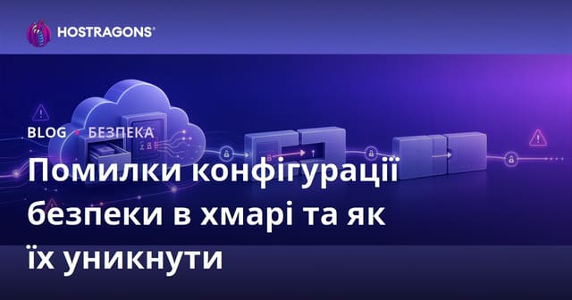 Неправильна конфігурація хмарної безпеки та способи їх запобігання