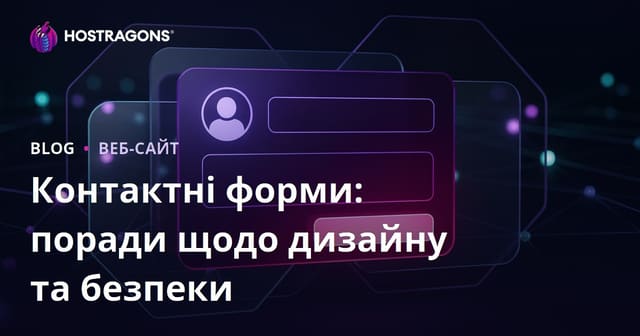 Контактні форми: поради щодо дизайну та безпеки