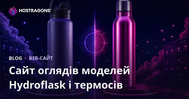 Порівняльний огляд термосів і пляшок для води Hydroflask: експертний гід 2024
