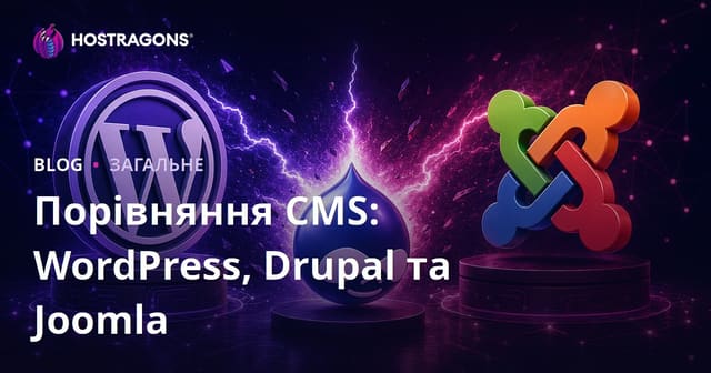 Порівняння CMS: WordPress vs Drupal vs Joomla