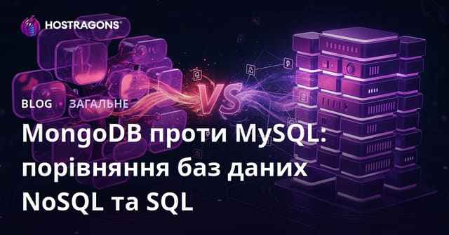 MongoDB проти MySQL: порівняння баз даних NoSQL та SQL
