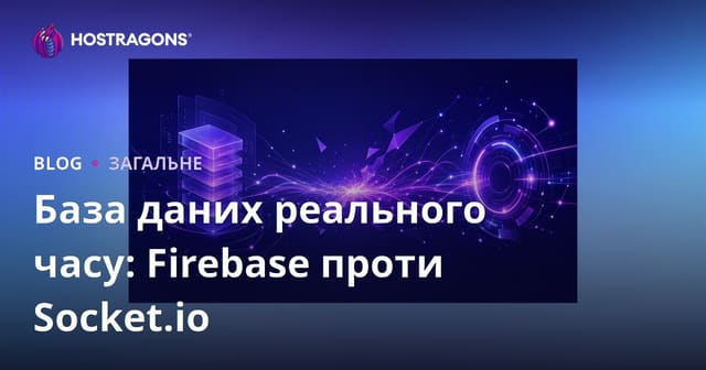 База даних реального часу: Firebase проти Socket.io