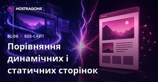 Порівняння динамічних і статичних сторінок