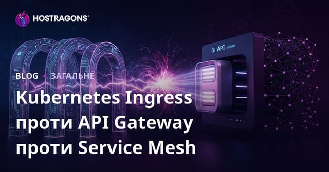 Kubernetes Ingress проти API Gateway проти Service Mesh