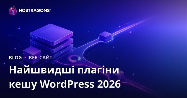 Порівняння найкращих та найшвидших плагінів кешування для WordPress