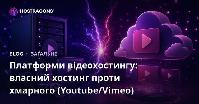 Платформи відеохостингу: Самостійне хостинг та хостинг в хмарі (YouTube/Vimeo)
