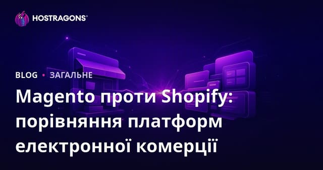 Magento проти Shopify: порівняння платформ електронної комерції