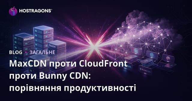 MaxCDN, CloudFront та Bunny CDN: Порівняння продуктивності