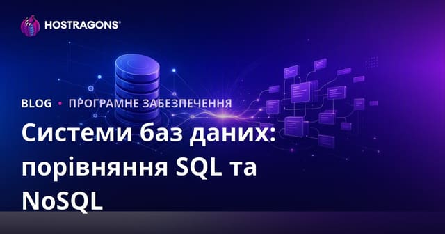 Системи баз даних: порівняння SQL та NoSQL