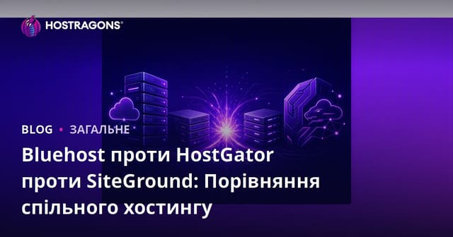 Bluehost проти HostGator проти SiteGround: Порівняння спільного хостингу