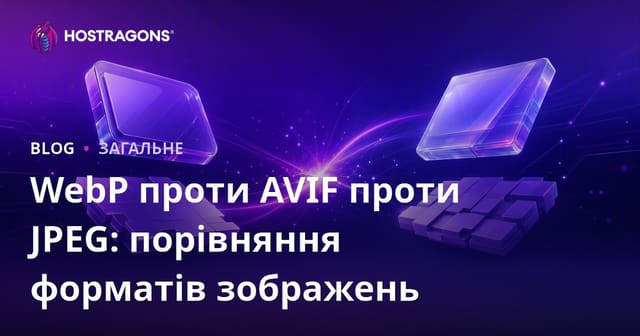 WebP, AVIF та JPEG: Порівняння форматів зображень для вашого сайту