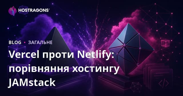 Vercel vs Netlify: Порівняння хостингу JAMstack