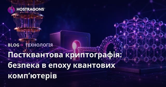 Пост-квантова криптографія: Безпека в епоху квантових комп'ютерів