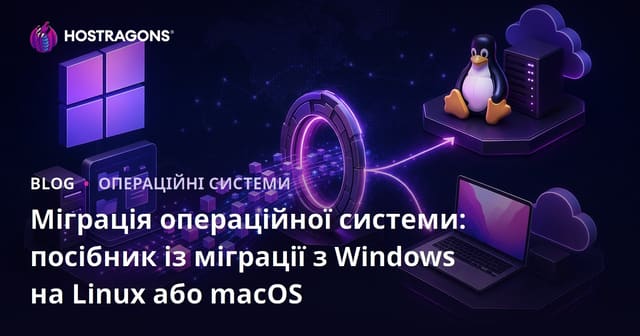 Перехід на нову операційну систему: посібник з міграції з Windows на Linux або macOS