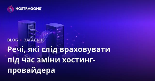 Що потрібно знати при зміні хостинг-провайдера