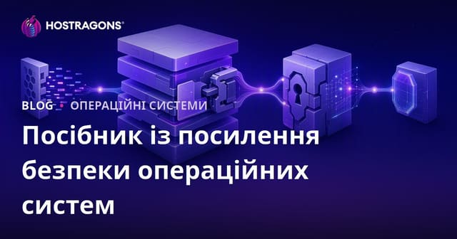 Посібник із посилення безпеки операційних систем