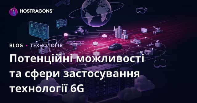 Потенційні можливості та сфери застосування технології 6G