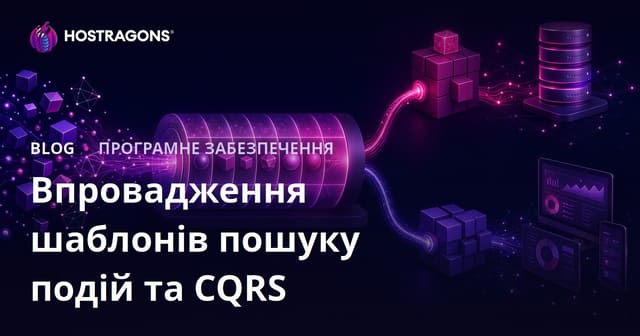 Впровадження шаблонів пошуку подій та CQRS