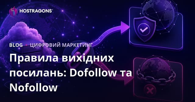 Правила вихідних посилань (Outbound Links): різниця між Dofollow і Nofollow