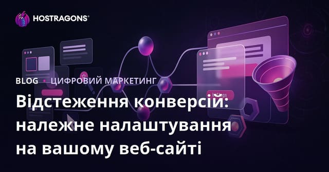 Відстеження конверсій: належне налаштування на вашому веб-сайті