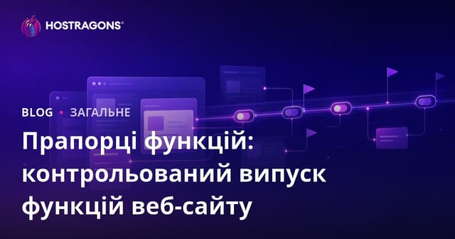 Feature Flags: Як безпечно й швидко запускати нові функції на сайті