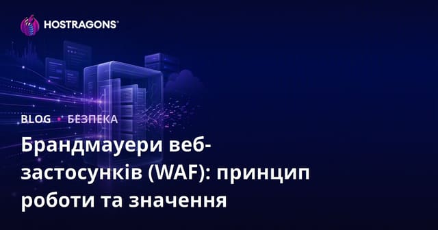Веб-додатки безпеки через брандмауер (WAF): принцип роботи та важливість