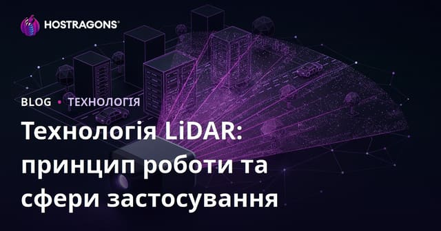 Технологія LiDAR: принцип роботи та сфери застосування