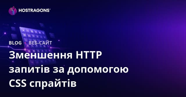 Прискорення сайту за допомогою CSS-спрайтів: зменшуємо кількість HTTP-запитів