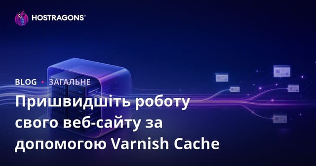 Прискорення веб-сайту з Varnish Cache