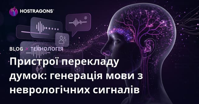 Пристрої перекладу думок: генерація мови з неврологічних сигналів