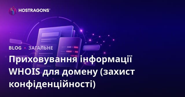 Приховування даних WHOIS домену (Захист конфіденційності)
