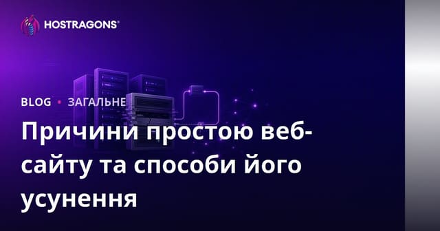 Причини простою веб-сайту та способи його усунення