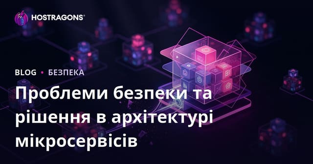 Виклики безпеки в архітектурі мікросервісів та їх рішення
