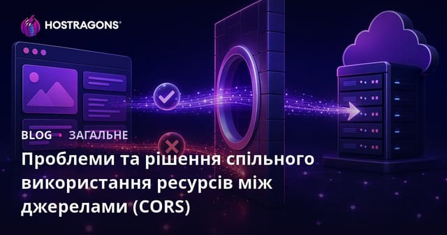 Проблеми та рішення спільного використання ресурсів між джерелами (CORS)