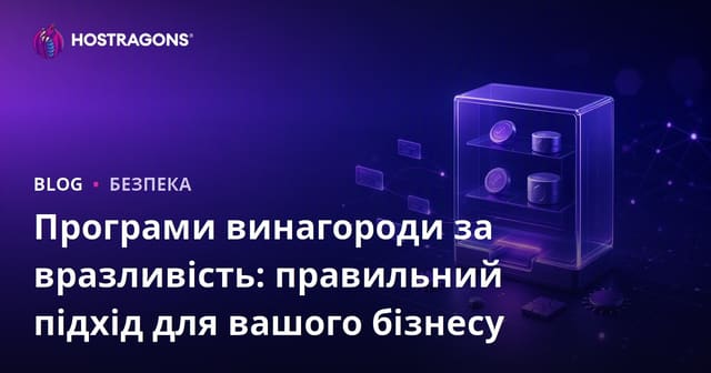 Програми винагород за вразливості: правильний підхід для вашого бізнесу