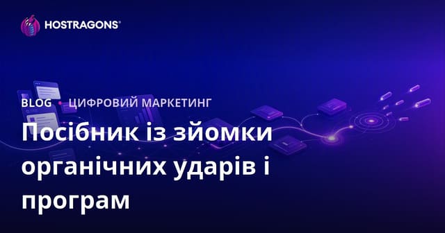 Посібник по органічному залученню трафіку