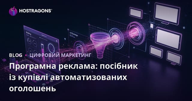 Програмна реклама: посібник із купівлі автоматизованих оголошень