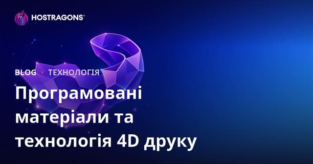 Програмовані матеріали та технологія 4D друку