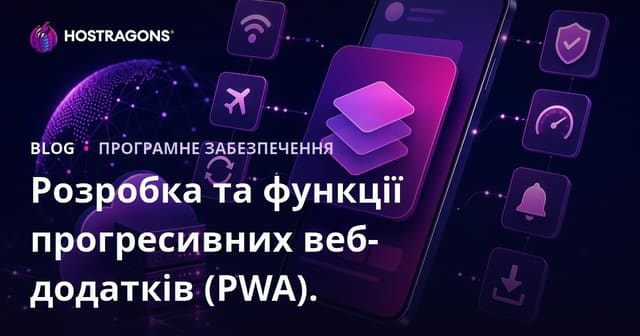 Розробка та функції прогресивних веб-додатків (PWA).