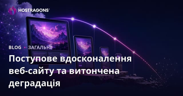 Прогресивне покращення веб-сайтів та елегантне погіршення